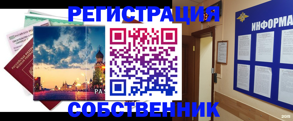 прописка от собственника в Бийске